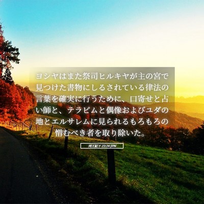 Picture 05 - 列王紀下 23:24 JPN - ヨシヤはまた祭司ヒルキヤが主の宮 - Bible Verse Picture