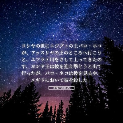 Picture 05 - 列王紀下 23:29 JPN - ヨシヤの世にエジプトの王パロ・ネ - Bible Verse Picture