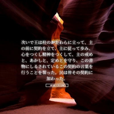 Picture 05 - 列王紀下 23:3 JPN - 次いで王は柱のかたわらに立って、 - Bible Verse Picture
