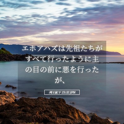 Picture 05 - 列王紀下 23:32 JPN - エホアハズは先祖たちがすべて行っ - Bible Verse Picture