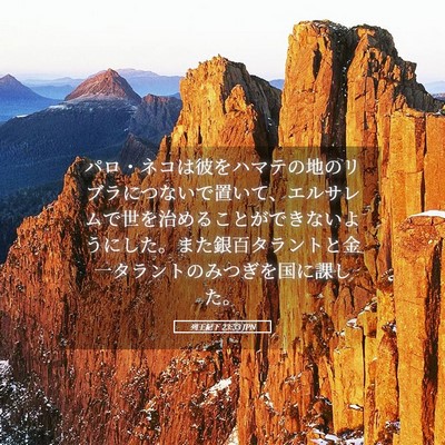 Picture 05 - 列王紀下 23:33 JPN - パロ・ネコは彼をハマテの地のリブ - Bible Verse Picture