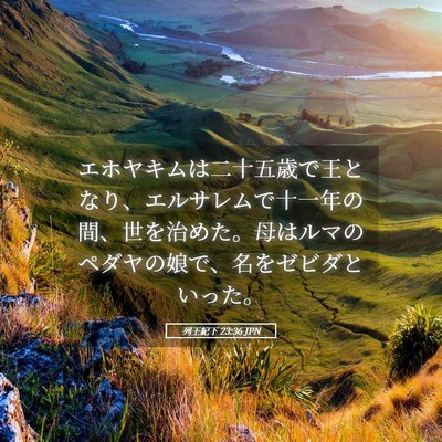 Picture 05 - 列王紀下 23:36 JPN - エホヤキムは二十五歳で王となり、 - Bible Verse Picture