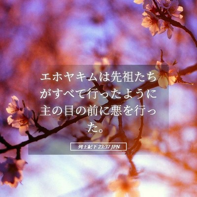 Picture 05 - 列王紀下 23:37 JPN - エホヤキムは先祖たちがすべて行っ - Bible Verse Picture