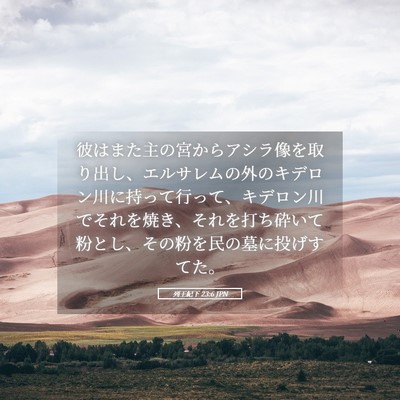 Picture 05 - 列王紀下 23:6 JPN - 彼はまた主の宮からアシラ像を取り - Bible Verse Picture