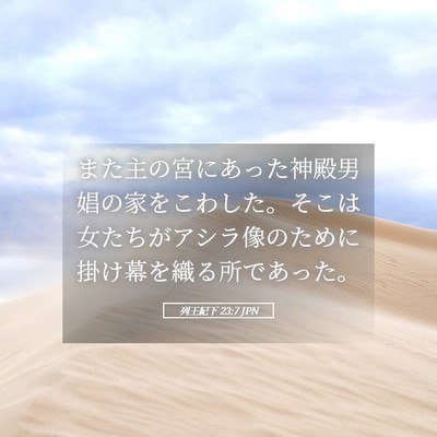 Picture 05 - 列王紀下 23:7 JPN - また主の宮にあった神殿男娼の家を - Bible Verse Picture