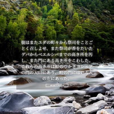 Picture 05 - 列王紀下 23:8 JPN - 彼はまたユダの町々から祭司をこと - Bible Verse Picture