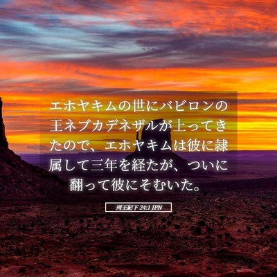 Picture 05 - 列王紀下 24:1 JPN - エホヤキムの世にバビロンの王ネブ - Bible Verse Picture