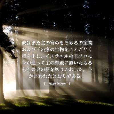 Picture 05 - 列王紀下 24:13 JPN - 彼はまた主の宮のもろもろの宝物お - Bible Verse Picture