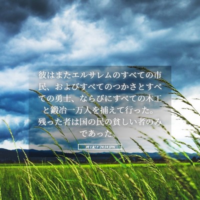 Picture 05 - 列王紀下 24:14 JPN - 彼はまたエルサレムのすべての市民 - Bible Verse Picture
