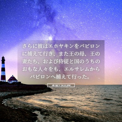 Picture 05 - 列王紀下 24:15 JPN - さらに彼はエホヤキンをバビロンに - Bible Verse Picture