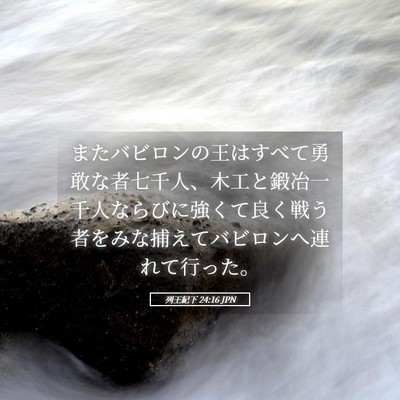 Picture 05 - 列王紀下 24:16 JPN - またバビロンの王はすべて勇敢な者 - Bible Verse Picture