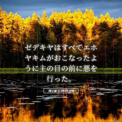Picture 05 - 列王紀下 24:19 JPN - ゼデキヤはすべてエホヤキムがおこ - Bible Verse Picture