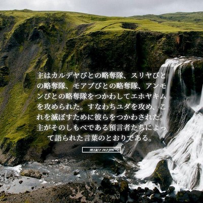 Picture 05 - 列王紀下 24:2 JPN - 主はカルデヤびとの略奪隊、スリヤ - Bible Verse Picture
