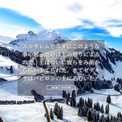 Picture 05 - 列王紀下 24:20 JPN - エルサレムとユダにこのような事の - Bible Verse Picture