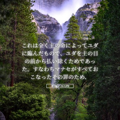 Picture 05 - 列王紀下 24:3 JPN - これは全く主の命によってユダに臨 - Bible Verse Picture