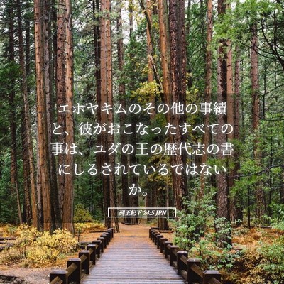 Picture 05 - 列王紀下 24:5 JPN - エホヤキムのその他の事績と、彼が - Bible Verse Picture