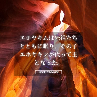 Picture 05 - 列王紀下 24:6 JPN - エホヤキムは先祖たちとともに眠り - Bible Verse Picture