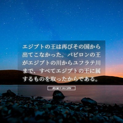 Picture 05 - 列王紀下 24:7 JPN - エジプトの王は再びその国から出て - Bible Verse Picture
