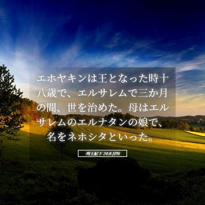 Picture 05 - 列王紀下 24:8 JPN - エホヤキンは王となった時十八歳で - Bible Verse Picture