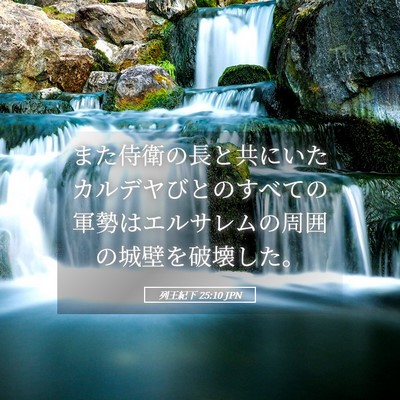 Picture 05 - 列王紀下 25:10 JPN - また侍衛の長と共にいたカルデヤび - Bible Verse Picture