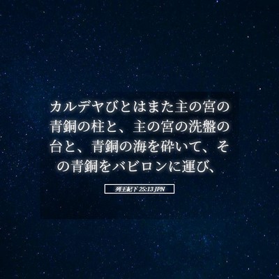 Picture 05 - 列王紀下 25:13 JPN - カルデヤびとはまた主の宮の青銅の - Bible Verse Picture
