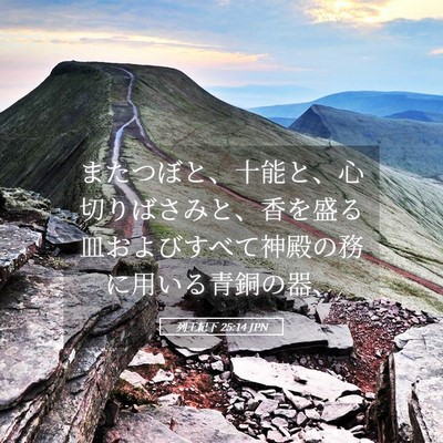Picture 05 - 列王紀下 25:14 JPN - またつぼと、十能と、心切りばさみ - Bible Verse Picture