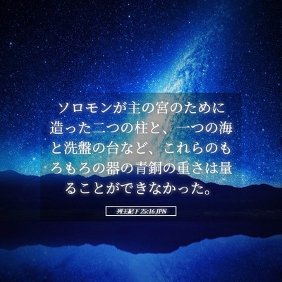Picture 05 - 列王紀下 25:16 JPN - ソロモンが主の宮のために造った二 - Bible Verse Picture