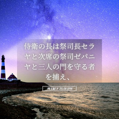 Picture 05 - 列王紀下 25:18 JPN - 侍衛の長は祭司長セラヤと次席の祭 - Bible Verse Picture