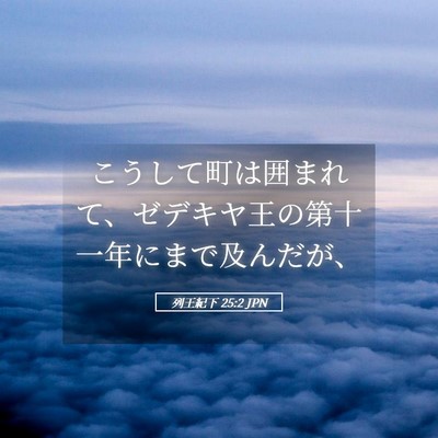 Picture 05 - 列王紀下 25:2 JPN - こうして町は囲まれて、ゼデキヤ王 - Bible Verse Picture