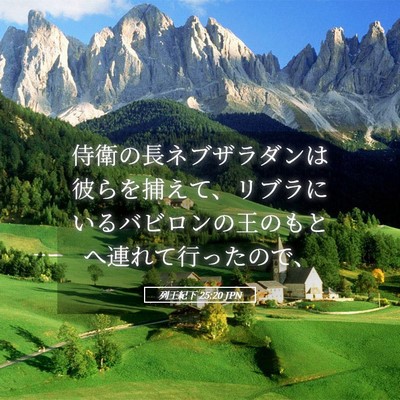 Picture 05 - 列王紀下 25:20 JPN - 侍衛の長ネブザラダンは彼らを捕え - Bible Verse Picture
