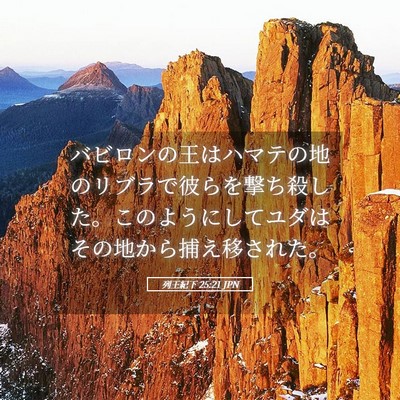 Picture 05 - 列王紀下 25:21 JPN - バビロンの王はハマテの地のリブラ - Bible Verse Picture
