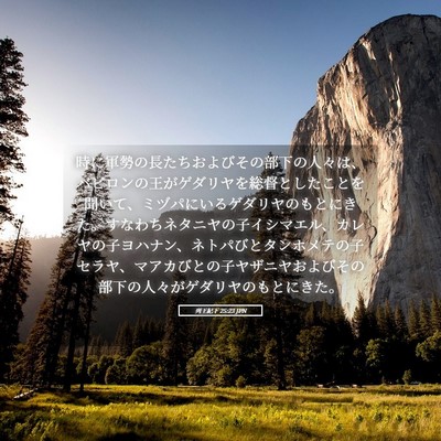 Picture 05 - 列王紀下 25:23 JPN - 時に軍勢の長たちおよびその部下の - Bible Verse Picture