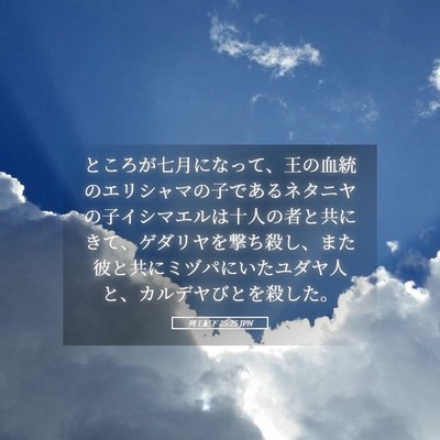 Picture 05 - 列王紀下 25:25 JPN - ところが七月になって、王の血統の - Bible Verse Picture