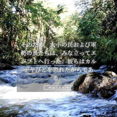 Picture 05 - 列王紀下 25:26 JPN - そのため、大小の民および軍勢の長 - Bible Verse Picture