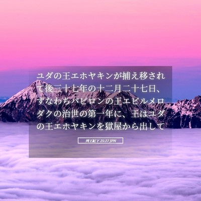 Picture 05 - 列王紀下 25:27 JPN - ユダの王エホヤキンが捕え移されて - Bible Verse Picture