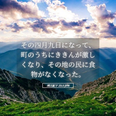 Picture 05 - 列王紀下 25:3 JPN - その四月九日になって、町のうちに - Bible Verse Picture