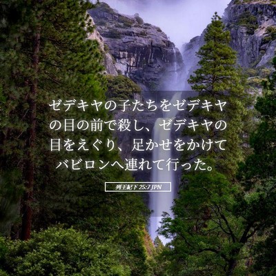 Picture 05 - 列王紀下 25:7 JPN - ゼデキヤの子たちをゼデキヤの目の - Bible Verse Picture