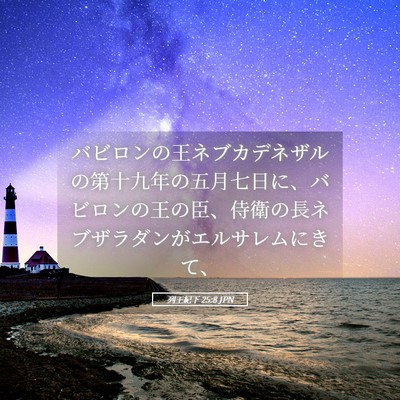 Picture 05 - 列王紀下 25:8 JPN - バビロンの王ネブカデネザルの第十 - Bible Verse Picture