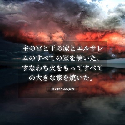 Picture 05 - 列王紀下 25:9 JPN - 主の宮と王の家とエルサレムのすべ - Bible Verse Picture