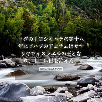 Picture 05 - 列王紀下 3:1 JPN - ユダの王ヨシャパテの第十八年にア - Bible Verse Picture