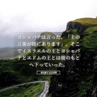 Picture 05 - 列王紀下 3:12 JPN - ヨシャパテは言った、「主の言葉が - Bible Verse Picture