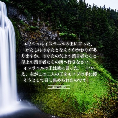 Picture 05 - 列王紀下 3:13 JPN - エリシャはイスラエルの王に言った - Bible Verse Picture