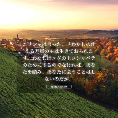 Picture 05 - 列王紀下 3:14 JPN - エリシャは言った、「わたしの仕え - Bible Verse Picture