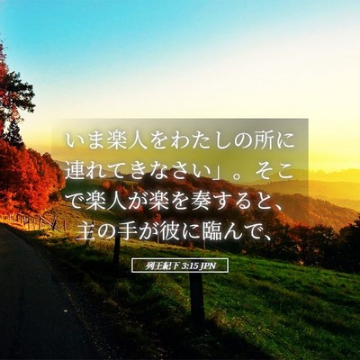 Picture 05 - 列王紀下 3:15 JPN - いま楽人をわたしの所に連れてきな - Bible Verse Picture