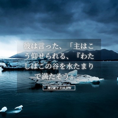 Picture 05 - 列王紀下 3:16 JPN - 彼は言った、「主はこう仰せられる - Bible Verse Picture