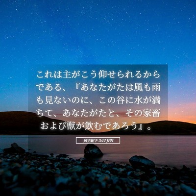 Picture 05 - 列王紀下 3:17 JPN - これは主がこう仰せられるからであ - Bible Verse Picture