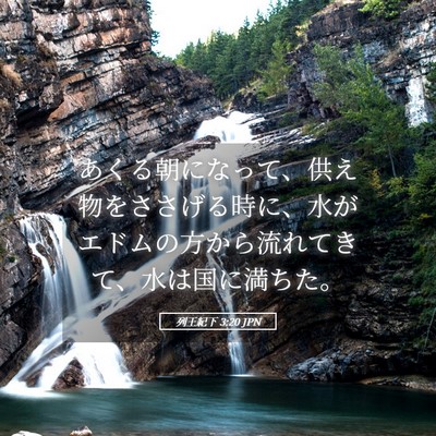Picture 05 - 列王紀下 3:20 JPN - あくる朝になって、供え物をささげ - Bible Verse Picture