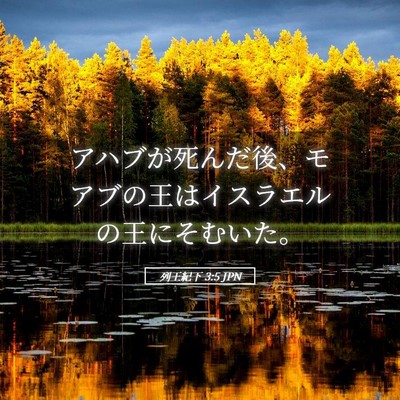 Picture 05 - 列王紀下 3:5 JPN - アハブが死んだ後、モアブの王はイ - Bible Verse Picture