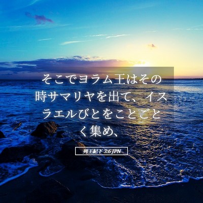 Picture 05 - 列王紀下 3:6 JPN - そこでヨラム王はその時サマリヤを - Bible Verse Picture