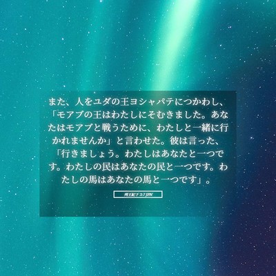 Picture 05 - 列王紀下 3:7 JPN - また、人をユダの王ヨシャパテにつ - Bible Verse Picture